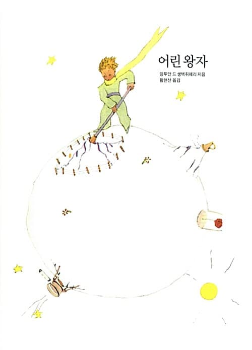어린 왕자 표지