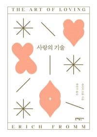 사랑의 기술 표지
