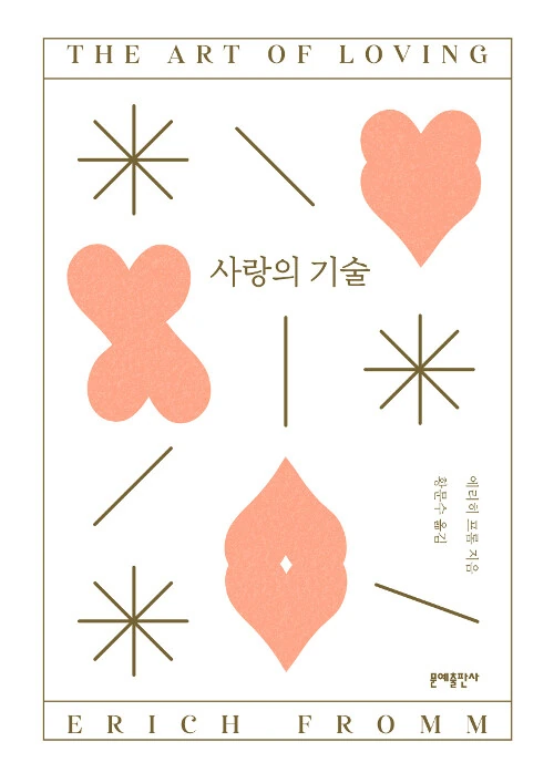 사랑의 기술 책 표지