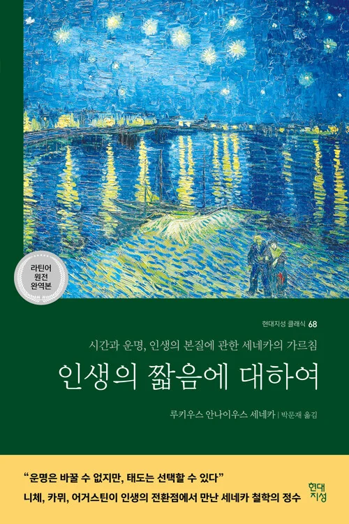 인생의 짧음에 대하여 책 표지
