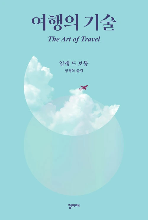 여행의 기술 책 표지